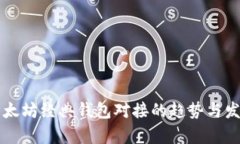 未来以太坊经典钱包对接的趋势与发展分析