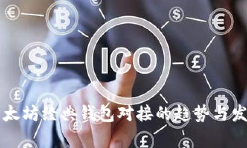 未来以太坊经典钱包对接的趋势与发展分析