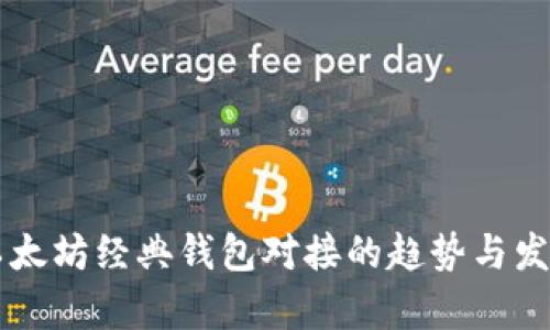 未来以太坊经典钱包对接的趋势与发展分析