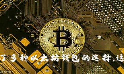 在Linux环境下，您可以使用多种以太坊钱包程序来管理您的以太坊资产。这些钱包程序有不同的功能、用户界面设计和安全措施。以下是一些流行的以太坊钱包程序，以及如何在Linux上进行安装和使用的详细说明。

1. Geth（Go Ethereum）

Geth是以太坊官方的命令行钱包，它支持以太坊的主要功能，包括挖矿、交易和合约执行。Geth是用Go语言编写的，因此对于Linux用户来说，它非常流行。

strong安装方法：/strong
precodesudo add-apt-repository ppa:ethereum/ethereum
sudo apt-get update
sudo apt-get install geth/code/pre

安装完成后，可以使用以下命令启动Geth：
precodegeth/code/pre

您需要耐心等待，以下载以太坊区块链的数据。在下载完成后，您可以使用Geth创建新账户、发送交易和与智能合约进行交互。

2. Mist钱包

Mist是以太坊官方提供的图形用户界面（GUI）钱包。虽然已不再更新，但它仍然可以作为一个易用的工具来管理以太坊资产。

strong安装方法：/strong
precodewget https://github.com/ethereum/mist/releases/download/v0.11.0/Mist-linux64-v0.11.0.zip
unzip Mist-linux64-v0.11.0.zip
cd Mist-linux64
./Mist/code/pre

Mist的界面友好，提供了账户管理、交易记录查看等功能，使其适合新手用户使用。

3. MetaMask

MetaMask是一个浏览器扩展钱包，虽然它是以Chrome为基础的，但也可以在Linux上的浏览器中使用。它非常适合与去中心化应用（DApp）进行互动。

strong安装方法：/strong
可以在Google Chrome或Firefox的扩展商店中搜索“MetaMask”，直接安装即可。安装后只需要创建一个账户，您就可以开始使用了。

MetaMask还支持硬件钱包的集成，增强了安全性。

4. MyEtherWallet（MEW）

MyEtherWallet是一个开源的以太坊钱包，允许用户生成以太坊钱包地址并直接与以太坊区块链进行交互。

strong使用方法：/strong
MyEtherWallet可通过浏览器直接访问，不需要安装。访问a href=