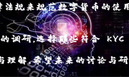 数字货币的法律特点是一个复杂且不断发展的领域，涉及到技术、金融、法律及国际关系等多个方面。以下是一些数字货币的法律特点：

1. 合法性与监管框架
不同国家对数字货币的合法性看法不一。有些国家如萨尔瓦多已经承认比特币为法定货币，而其他一些国家则对此采取禁止态度。监管框架因国家而异，某些地方的监管机构已经制定了高级别的框架，而其他地方则仍在探索如何规范这一新兴市场。

2. 虚拟资产的法律分类
数字货币通常被分类为虚拟资产，然而不同的法律体系可能会对虚拟资产的定义有所区别。例如，在某些国家，数字货币可能被视为商品，而在其他地方则可能被视为证券。这种分类将直接影响到税务、合规和监管要求。

3. 利益相关者的责任与义务
参与数字货币交易的各方，包括交易所、钱包提供商及用户，各自有其法律责任与义务。例如，交易所需要遵守反洗钱(AML)和客户身份识别(KYC)规定，确保交易的合法性，用户则需遵守交易条款及当地法律。

4. 智能合约的法律效力
智能合约作为区块链技术的一部分，在数字货币交易中发挥着越来越重要的作用。这些合约是自执行的，意味着一旦满足合约条件，合约则会自动执行。然而，智能合约在法律上的可执行性仍存在问题，尤其是在合同争议出现时。

5. 数据保护与隐私权
数字货币交易的匿名性吸引了很多用户，但这也引发了对数据保护和隐私权的担忧。根据不同地区的数据保护法律，用户的交易数据可能会受到保护或需要披露。如何平衡匿名性与法律遵从是一个复杂的问题。

6. 征税问题
许多国家将数字货币视为财产，交易或兑换数字货币可能会触发资本增值税等税收。这使得用户在操作数字货币时，需要特别关注税务问题，确保合法合规，避免未来可能的法律纠纷。

7. 跨国法律适用
数字货币的全球性使得跨国交易日益频繁，然而各国法律不同，如何选择适用的法律成为一个复杂问题。在跨国交易中，当发生纠纷时，如何确定管辖权和适用法律，成为亟需解决的问题。

8. 反洗钱与反恐怖融资
由于数字货币的匿名性，很多国家对这一领域的反洗钱（AML）及反恐怖融资（CFT）提出了更严格的要求。交易所和相关服务提供者需要提高用户的审查标准，以确保资金来源的合法性。

9. 数字货币的法律诉讼与案例
随着数字货币市场的扩大，法律诉讼案件也逐渐增多。这些案件不仅涉及用户与平台的纠纷，还包括合规问题、知识产权等。很多初创企业和投资者都面临着法律风险，因此了解相关的法律案例至关重要。

10. 数字货币法律不断演变
数字货币的法律环境是动态的，随着技术的发展和市场的演变，相关法律法规也在不断变化。各国政府和国际组织都在积极制定新的政策，以适应这一新兴领域的发展。

在数字货币的法律特点中，我们不仅能看到法律的严谨与复杂，也能感受到科技与金融交融带来的机遇与挑战。真的有点遗憾的是，目前对于数字货币的法律监管仍然不够全面，各种问题层出不穷，确实需要更多的研究和探讨。

可能的相关问题：
1. 数字货币在不同国家的法律地位如何？
2. 如何确保交易所和用户都能遵守数字货币的法律法规？

1. 数字货币在不同国家的法律地位如何？
不同国家对数字货币的法律地位差异巨大。有些国家，例如日本和美国，在监管层面已经较为成熟，他们制定了相应的法律法规来规范数字货币的使用。而一些国家如印度，虽然有意愿发展这一领域，但对其法律地位仍然存在争议，这使得投资者与用户面临更多不确定性。

2. 如何确保交易所和用户都能遵守数字货币的法律法规？
为了确保交易所和用户遵守数字货币的法律法规，首先需要建立健全的监管框架。同时，用户在选择交易所时要进行充分的调研，选择那些符合 KYC 和 AML 政策的平台。此外，交易所也应定期进行审计与合规检查，从机制上保障用户的合法权益。

我们生活在一个数字化发展的时代，数字货币作为这一趋势的重要部分，它的法律特点和相关性更加值得我们深入探讨与理解。希望未来的讨论与研究能够带来更为完善的法律体系，使得这一充满潜力的市场得到健康与可持续的发展。