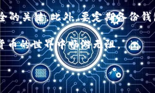 “TP钱包宽带能量”是一个比较专业的术语，可能涉及到数字货币、区块链技术或者相关的去中心化应用（DApp）。为了提供更准确和详细的解读，我将从多个方面详细介绍这一概念。

什么是TP钱包？
TP钱包，或称为TokenPocket钱包，是一个去中心化的数字资产管理工具，支持多种区块链资产和协议。用户可以通过TP钱包存储、转账、管理他们的数字货币，以及访问去中心化的应用程序（DApp）。TP钱包以其友好的用户界面和强大的功能而受到许多加密货币用户的青睐。

什么是宽带能量？
宽带能量这个概念可能是指在某种网络或生态系统中，资源、信息或能量的流动能力。在区块链的背景下，这通常与网络的吞吐量、交易速度、用户活跃度等因素相关。这种能量可以帮助网络提升整体性能，确保交易的高效执行和用户体验的流畅。

TP钱包中的宽带能量如何运作？
在TP钱包中，宽带能量可以被视为钱包在使用中的负载能力。在进行交易时，用户完全依赖于网络的性能，宽带能量越高，钱包在处理交易时的表现则越好。具体来说，包括：
ul
    li交易速度：宽带能量高的情况下，交易确认时间会更短。/li
    li用户体验：用户在使用DApp时，不会因为网络拥堵而造成卡顿。/li
    li资源利用率：钱包可以更高效地使用底层区块链网络的资源。/li
/ul

为什么宽带能量在数字货币钱包中重要？
在数字货币的世界中，速度和效率是一切的关键。尤其是在进行高频交易或需要迅速反应市场变化时，宽带能量的高低直接影响到用户的投资收益。很多时候，投资者完全依赖于他们的钱包，若其宽带能量不足，就可能错失良机。因此，提升 wallets 的宽带能量水平变得至关重要。

宽带能量的未来发展趋势
随着区块链技术和数字货币的不断发展，不同钱包的宽带能量也将迎来新的机遇和挑战。这些趋势主要体现在：
ul
    listrong跨链交易的兴起：/strong未来，更多的钱包会支持跨链交易，从而提升其宽带能量，促进不同网络之间的互通性。/li
    listrong去中心化金融（DeFi）的扩张：/strongDeFi服务的普及无疑会加大对钱包性能的要求，只有像TP钱包这样具备较高宽带能量的钱包才能满足用户的需求。/li
    listrong网络协议：/strong未来的区块链网络会不断其协议以提高宽带能量，例如通过引入更加高效的共识机制。/li
    listrong用户教育与技术革新：/strong随着用户对区块链知识的理解加深，钱包开发者会重视改善钱包的宽带能量，提升整体体验。/li
/ul

可能相关问题

1. TP钱包的安全性如何？
真心觉得，安全性是每一个数字货币用户最为关心的问题。TP钱包作为一个去中心化的钱包，其安全性主要依赖于用户的私钥保护。用户需要妥善保管自己的私钥，任何人只有在拥有私钥的情况下才能访问相应的资产。TP钱包还支持多种安全机制，例如密码保护、面部识别等。此外，它还定期进行系统安全审计，以提升其整体的安全水平。

2. 使用TP钱包需要注意哪些事项？
使用TP钱包时，有些注意事项需要用户了解。首先，建议选择官方渠道下载应用，避免使用不明来源的软件。其次，切勿将私钥及助记词泄露给他人，这是保护资金安全的关键。此外，要定期备份钱包信息，确保在手机丢失的情况下仍可以恢复使用。最后，保持应用程序和手机系统的更新，及时修补可能存在的安全漏洞，真心觉得这是保护数字资产的有效方式。

总的来说，TP钱包的宽带能量在确保用户体验方面扮演了至关重要的角色，随着技术的不断升级，我们期待未来能够看到更高效与安全的钱包服务，让我们在数字货币的世界中畅游无阻。

希望这段文字能为你提供帮助，欢迎提出更多疑问！