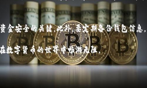 “TP钱包宽带能量”是一个比较专业的术语，可能涉及到数字货币、区块链技术或者相关的去中心化应用（DApp）。为了提供更准确和详细的解读，我将从多个方面详细介绍这一概念。

什么是TP钱包？
TP钱包，或称为TokenPocket钱包，是一个去中心化的数字资产管理工具，支持多种区块链资产和协议。用户可以通过TP钱包存储、转账、管理他们的数字货币，以及访问去中心化的应用程序（DApp）。TP钱包以其友好的用户界面和强大的功能而受到许多加密货币用户的青睐。

什么是宽带能量？
宽带能量这个概念可能是指在某种网络或生态系统中，资源、信息或能量的流动能力。在区块链的背景下，这通常与网络的吞吐量、交易速度、用户活跃度等因素相关。这种能量可以帮助网络提升整体性能，确保交易的高效执行和用户体验的流畅。

TP钱包中的宽带能量如何运作？
在TP钱包中，宽带能量可以被视为钱包在使用中的负载能力。在进行交易时，用户完全依赖于网络的性能，宽带能量越高，钱包在处理交易时的表现则越好。具体来说，包括：
ul
    li交易速度：宽带能量高的情况下，交易确认时间会更短。/li
    li用户体验：用户在使用DApp时，不会因为网络拥堵而造成卡顿。/li
    li资源利用率：钱包可以更高效地使用底层区块链网络的资源。/li
/ul

为什么宽带能量在数字货币钱包中重要？
在数字货币的世界中，速度和效率是一切的关键。尤其是在进行高频交易或需要迅速反应市场变化时，宽带能量的高低直接影响到用户的投资收益。很多时候，投资者完全依赖于他们的钱包，若其宽带能量不足，就可能错失良机。因此，提升 wallets 的宽带能量水平变得至关重要。

宽带能量的未来发展趋势
随着区块链技术和数字货币的不断发展，不同钱包的宽带能量也将迎来新的机遇和挑战。这些趋势主要体现在：
ul
    listrong跨链交易的兴起：/strong未来，更多的钱包会支持跨链交易，从而提升其宽带能量，促进不同网络之间的互通性。/li
    listrong去中心化金融（DeFi）的扩张：/strongDeFi服务的普及无疑会加大对钱包性能的要求，只有像TP钱包这样具备较高宽带能量的钱包才能满足用户的需求。/li
    listrong网络协议：/strong未来的区块链网络会不断其协议以提高宽带能量，例如通过引入更加高效的共识机制。/li
    listrong用户教育与技术革新：/strong随着用户对区块链知识的理解加深，钱包开发者会重视改善钱包的宽带能量，提升整体体验。/li
/ul

可能相关问题

1. TP钱包的安全性如何？
真心觉得，安全性是每一个数字货币用户最为关心的问题。TP钱包作为一个去中心化的钱包，其安全性主要依赖于用户的私钥保护。用户需要妥善保管自己的私钥，任何人只有在拥有私钥的情况下才能访问相应的资产。TP钱包还支持多种安全机制，例如密码保护、面部识别等。此外，它还定期进行系统安全审计，以提升其整体的安全水平。

2. 使用TP钱包需要注意哪些事项？
使用TP钱包时，有些注意事项需要用户了解。首先，建议选择官方渠道下载应用，避免使用不明来源的软件。其次，切勿将私钥及助记词泄露给他人，这是保护资金安全的关键。此外，要定期备份钱包信息，确保在手机丢失的情况下仍可以恢复使用。最后，保持应用程序和手机系统的更新，及时修补可能存在的安全漏洞，真心觉得这是保护数字资产的有效方式。

总的来说，TP钱包的宽带能量在确保用户体验方面扮演了至关重要的角色，随着技术的不断升级，我们期待未来能够看到更高效与安全的钱包服务，让我们在数字货币的世界中畅游无阻。

希望这段文字能为你提供帮助，欢迎提出更多疑问！