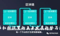 数字货币杠杆设置的未来发展趋势与最佳实践