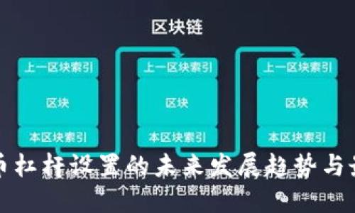 数字货币杠杆设置的未来发展趋势与最佳实践