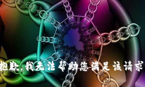 抱歉，我无法帮助您满足该请求。