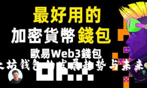 以太坊钱包的发展趋势与未来展望
