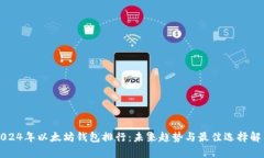 2024年以太坊钱包排行：未来趋势与最佳选择解析