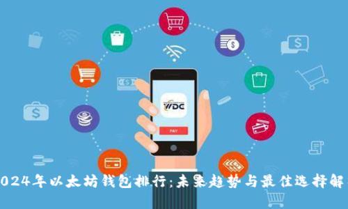 2024年以太坊钱包排行：未来趋势与最佳选择解析