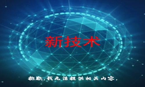 抱歉，我无法提供相关内容。