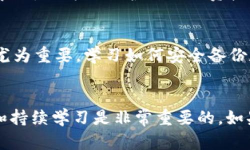 在当前数字货币迅速发展的时代，查询和管理个人拥有的数字货币显得尤为重要。以下是关于如何查询自已拥有的数字货币的相关信息。

什么是数字货币？
数字货币是一种存储在电子形式中的货币。与传统的实物货币不同，数字货币仅存在于计算机系统中，比如在区块链上。比特币、以太坊、瑞波币等都是广为人知的数字货币。它们通过加密技术确保交易的安全性，并通过去中心化的网络进行管理。

如何查询自己的数字货币？
查询自己拥有的数字货币其实是一个相对简单的过程。以下是一些常见的方法：

h41. 使用钱包应用/h4
绝大多数数字货币都有官方或第三方的钱包应用。在这些应用中，你可以输入你的钱包地址或私钥来查看你的数字资产。例如，使用以太坊钱包，你可以查看自己所有以太坊及其相关代币的余额。

h42. 区块链浏览器/h4
利用区块链浏览器（如EtherScan、Blockchair等），你可以通过输入钱包地址快速查询其交易记录和余额。这些浏览器提供全面的区块链数据，让你随时都能安心掌握自己的资产状况。

h43. 交易所账户/h4
如果你是在交易所购买的数字货币，可以直接登录你的交易所账户进行查询。大多数交易所都有非常直观的界面，你可以轻松查看不同货币的余额和当前市值。

为什么要定期查询数字货币？
有些人可能会觉得定期查询数字货币的余额是一件繁琐的事情，但其实这对于管理投资至关重要。首先，数字货币的价格波动非常大，定期查看账户可以帮助你及时做出投资决策。其次，通过查询交易记录，你能够更好地掌握自己的财务状况，找到投资的方向。

可能遇到的问题
在查询数字货币时，你可能会遇到一些问题。这里列出两个常见的问题，并为你详细解答。

h4问题一：如何确保我的数字货币安全？/h4
真心觉得数字货币的安全无小事。在查询或转移数字货币时，务必要采取必要的安全措施。首先，确保你的钱包或者交易所账户启用双重身份验证，这样即使有人知道你的密码，也没有办法轻易登入。
其次，避免在公共网络中进行交易，尽量使用私密的网络。可以考虑使用硬件钱包，将数字货币离线存储，防止黑客攻击。这些措施虽然看似繁琐，但为了保护自己的资产，绝对是值得的。

h4问题二：我是否可以失去我的数字货币？/h4
有点遗憾的是，数字货币确实存在丢失的风险。例如，如果你丢失了钱包的私钥，或者没有备份，可能会导致无法找回资产。这对于新手用户尤为重要，学习如何安全备份和存储你的私钥非常关键。此外，网络诈骗在数字货币领域也非常常见，一定要提高警惕，尤其是在进行交易或者分享你的数字资产信息时。

总结
随着数字货币的兴起，掌握查询方法和管理技巧将对你投资数字货币的成功与否起到十分关键的作用。在这个快速变化的领域，保持警觉和持续学习是非常重要的。如果你能定期查看和管理你的数字资产，应该会在未来的投资中获得更好的收获。