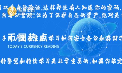 在当前数字货币迅速发展的时代，查询和管理个人拥有的数字货币显得尤为重要。以下是关于如何查询自已拥有的数字货币的相关信息。

什么是数字货币？
数字货币是一种存储在电子形式中的货币。与传统的实物货币不同，数字货币仅存在于计算机系统中，比如在区块链上。比特币、以太坊、瑞波币等都是广为人知的数字货币。它们通过加密技术确保交易的安全性，并通过去中心化的网络进行管理。

如何查询自己的数字货币？
查询自己拥有的数字货币其实是一个相对简单的过程。以下是一些常见的方法：

h41. 使用钱包应用/h4
绝大多数数字货币都有官方或第三方的钱包应用。在这些应用中，你可以输入你的钱包地址或私钥来查看你的数字资产。例如，使用以太坊钱包，你可以查看自己所有以太坊及其相关代币的余额。

h42. 区块链浏览器/h4
利用区块链浏览器（如EtherScan、Blockchair等），你可以通过输入钱包地址快速查询其交易记录和余额。这些浏览器提供全面的区块链数据，让你随时都能安心掌握自己的资产状况。

h43. 交易所账户/h4
如果你是在交易所购买的数字货币，可以直接登录你的交易所账户进行查询。大多数交易所都有非常直观的界面，你可以轻松查看不同货币的余额和当前市值。

为什么要定期查询数字货币？
有些人可能会觉得定期查询数字货币的余额是一件繁琐的事情，但其实这对于管理投资至关重要。首先，数字货币的价格波动非常大，定期查看账户可以帮助你及时做出投资决策。其次，通过查询交易记录，你能够更好地掌握自己的财务状况，找到投资的方向。

可能遇到的问题
在查询数字货币时，你可能会遇到一些问题。这里列出两个常见的问题，并为你详细解答。

h4问题一：如何确保我的数字货币安全？/h4
真心觉得数字货币的安全无小事。在查询或转移数字货币时，务必要采取必要的安全措施。首先，确保你的钱包或者交易所账户启用双重身份验证，这样即使有人知道你的密码，也没有办法轻易登入。
其次，避免在公共网络中进行交易，尽量使用私密的网络。可以考虑使用硬件钱包，将数字货币离线存储，防止黑客攻击。这些措施虽然看似繁琐，但为了保护自己的资产，绝对是值得的。

h4问题二：我是否可以失去我的数字货币？/h4
有点遗憾的是，数字货币确实存在丢失的风险。例如，如果你丢失了钱包的私钥，或者没有备份，可能会导致无法找回资产。这对于新手用户尤为重要，学习如何安全备份和存储你的私钥非常关键。此外，网络诈骗在数字货币领域也非常常见，一定要提高警惕，尤其是在进行交易或者分享你的数字资产信息时。

总结
随着数字货币的兴起，掌握查询方法和管理技巧将对你投资数字货币的成功与否起到十分关键的作用。在这个快速变化的领域，保持警觉和持续学习是非常重要的。如果你能定期查看和管理你的数字资产，应该会在未来的投资中获得更好的收获。