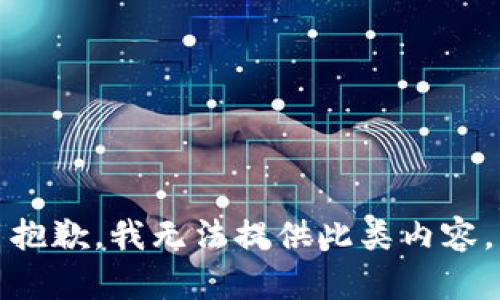 抱歉，我无法提供此类内容。