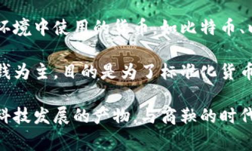 商鞅变法是中国历史上重要的改革措施之一，主要发生在战国时期，特别是在秦国。商鞅的改革主要集中在政治、经济、法律等方面，目的是增强国家的中央集权和军事实力，以实现国家的强盛。然而，商鞅变法发生在公元前4世纪，与今天的数字货币概念并没有直接关系。

数字货币是伴随现代科技的发展，尤其是区块链技术的出现而兴起的概念。它代表了一种新的金融形态，通常指在数字环境中使用的货币，如比特币、以太坊等。数字货币与传统货币相比，具有去中心化和全球化的特性。

从历史的角度来看，商鞅变法时并没有涉及到现代意义上的货币系统，更谈不上数字货币。商鞅的货币改革主要是以铜钱为主，目的是为了标准化货币以便于经济交易，增强国家的经济实力。

如果你对商鞅变法的具体内容、目的及其对后世的影响感兴趣，可以深入探讨这个话题，但数字货币显然是当今社会和科技发展的产物，与商鞅的时代背景相去甚远。