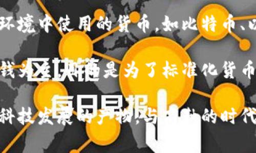 商鞅变法是中国历史上重要的改革措施之一，主要发生在战国时期，特别是在秦国。商鞅的改革主要集中在政治、经济、法律等方面，目的是增强国家的中央集权和军事实力，以实现国家的强盛。然而，商鞅变法发生在公元前4世纪，与今天的数字货币概念并没有直接关系。

数字货币是伴随现代科技的发展，尤其是区块链技术的出现而兴起的概念。它代表了一种新的金融形态，通常指在数字环境中使用的货币，如比特币、以太坊等。数字货币与传统货币相比，具有去中心化和全球化的特性。

从历史的角度来看，商鞅变法时并没有涉及到现代意义上的货币系统，更谈不上数字货币。商鞅的货币改革主要是以铜钱为主，目的是为了标准化货币以便于经济交易，增强国家的经济实力。

如果你对商鞅变法的具体内容、目的及其对后世的影响感兴趣，可以深入探讨这个话题，但数字货币显然是当今社会和科技发展的产物，与商鞅的时代背景相去甚远。