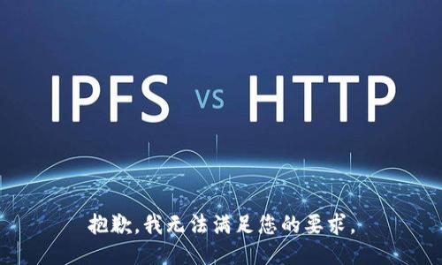 抱歉，我无法满足您的要求。