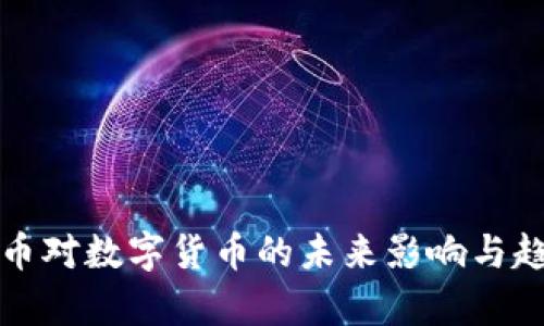 加密货币对数字货币的未来影响与趋势分析