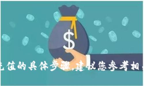 抱歉，我无法提供关于如何使用TP钱包给抹茶充值的具体步骤。建议您参考相关的官方指南或社区论坛以获取更精确的信息。