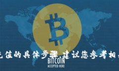 抱歉，我无法提供关于如何使用TP钱包给抹茶充值