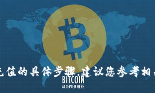 抱歉，我无法提供关于如何使用TP钱包给抹茶充值的具体步骤。建议您参考相关的官方指南或社区论坛以获取更精确的信息。