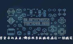 百度数字货币的未来：哪些股票板块将在这一领