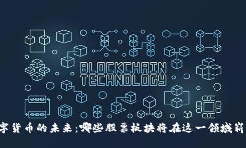 百度数字货币的未来：哪些股票板块将在这一领域崭露头角？