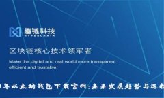 2023年以太坊钱包下载官网：未来发展趋势与选择