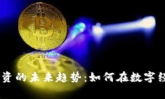biati数字货币投资的未来趋势：如何在数字经济时