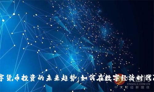 biati数字货币投资的未来趋势：如何在数字经济时代赢得财富