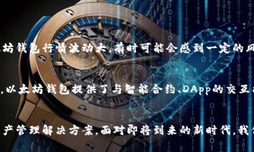   为什么使用以太坊钱包：未来数字资产的趋势与优势 / 
 guanjianci 以太坊, 钱包, 数字资产, 区块链 /guanjianci 

引言
在这个数字化快速发展的时代，区块链技术和加密货币已经成为越来越多人的关注焦点。作为当今最受欢迎的智能合约平台，strong以太坊/strong在数字资产和去中心化应用（DApp）方面有着举足轻重的地位。那么，为什么使用以太坊钱包呢？真的有必要为自己配置一个以太坊钱包吗？在接下来的内容中，我们将深入探讨以太坊钱包的趋势、优势以及未来发展，帮助你更好地理解这一数字资产新时代的重要工具。

以太坊钱包的基本概念
以太坊钱包是一个用来存储、管理和交易以太币（ETH）及其基于以太坊网络的代币的工具。与传统的钱包类似，数字钱包也有自己的“地址”，可以用于接收和发送币种。以太坊钱包不仅仅是一个简单的存储工具，它更是与以太坊区块链进行交互的入口，是参与以太坊生态系统的基础设施。

为什么以太坊钱包变得越来越重要
1. **去中心化**：以太坊网络的去中心化特性意味着用户能够完全掌控他们的资产，而不需要依赖第三方服务。想象一下，以往我们是否时常担心由于银行或交易所的故障而导致账户资产受损？然而，通过以太坊钱包，用户完全掌握自己的私钥，这样的担忧将不复存在。

2. **安全性**：以太坊钱包采用了高度的加密技术，用户的资产存储在安全的区块链上。虽然依然需要注意私钥的保管，但相较于传统银行系统，数字资产的安全性有过之而无不及。

3. **方便快捷的交易**：以太坊钱包允许用户快速发送和接收资产，支持多种代币的管理。这种快速的跨境支付特性使得国际交易变得更加高效。试想，如果没有这个钱包，你又该如何快速而安全地转账呢？

4. **接入DeFi与DApp**：以太坊钱包不仅是存储以太币的工具，它还使用户能够方便地接入去中心化金融（DeFi）和各种去中心化应用（DApp）。这让用户能够参与借贷、交易、流动性挖矿等多种金融活动，展现出更大的资产增值潜力。

以太坊钱包的未来发展趋势
随着区块链技术的不断演进，我们可以预见以太坊钱包将会有以下几个重要的未来发展趋势：

h4趋势一：多链支持/h4
随着区块链生态系统的多样化，未来的以太坊钱包将可能逐步支持多条链的资产管理，形成一个更加统一的资产管理平台。这将减少用户在不同链间的操作繁琐性，大家不再需要为了管理不同资产而频繁更换钱包。

h4趋势二：用户体验的提升/h4
未来的以太坊钱包会更加注重用户体验，界面将更加简洁友好，降低使用门槛。通过结合人工智能技术，钱包可能会提供更智能的交易提示和风险管理建议，让用户在操作过程中体验更加流畅与安全。

h4趋势三：合规化与监管/h4
随着加密资产的快速增长，全球范围内的监管和合规要求也日益增强。未来的以太坊钱包将可能需要整合KYC（了解你的客户）和AML（反洗钱）等合规要求，确保在合法的框架内运作。

h4趋势四：智能合约的进一步融合/h4
以太坊钱包可能会与智能合约进行更广泛的集成，让用户在钱包内直接进行合约的创建、执行与管理。这样，用户不仅能够存储资产，还可以在钱包内部进行各种复杂的操作，无需额外的技术支持。

小结
总的来说，strong以太坊钱包/strong作为数字资产管理的重要工具，将在未来的数字经济中扮演越来越重要的角色。随着技术的发展和趋势的变化，它将助力用户更好地参与到去中心化金融和数字资产的世界中。

常见问题
h4问题一：以太坊钱包安全吗？/h4
真假说，任何事物都有相对的安全性和风险。以太坊钱包的安全性在于用户掌握私钥。只要你妥善保存私钥（例如使用硬件钱包），那么你的资产大体上是安全的。然而，必须承认的是，以太坊钱包行情波动大，有时可能会感到一定的风险。比如，万一不幸吸入虚假网站而泄露了个人信息，那损失可想而知。因此，选择知名度高的以太坊钱包和提高安全意识是至关重要的。

h4问题二：以太坊钱包与其他钱包的区别是什么？/h4
以太坊钱包与其他类型的钱包最大区别在于兼容资产的不同。以太坊钱包主要专注于以太币和基于以太坊网络的代币，而其他钱包（如比特币钱包）则主要用于存储比特币。此外，功能上，以太坊钱包提供了与智能合约、DApp的交互能力，而很多传统钱包并不具备这一功能。真心觉得，选择适合自己的钱包至关重要，不同的需求需要不同的钱包来满足。

结语
简单而言，strong以太坊钱包/strong不仅是一个存储工具，更是未来数字资产发展的重要一环。随着技术的进步和市场的拓展，未来的以太坊钱包将为用户提供更加安全、高效的数字资产管理解决方案。面对即将到来的新时代，我们每一个人都可以借助以太坊钱包这一工具，去探索数字资产的无穷潜力。真心希望大家能够运用得当，开创美好的财富未来！