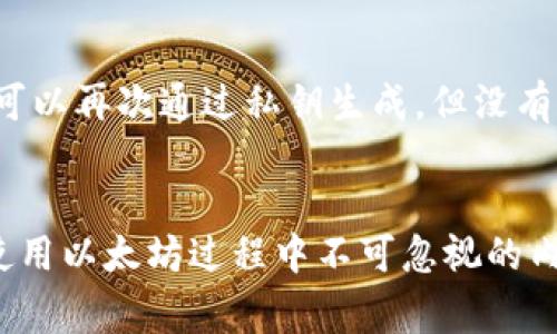 要查看以太坊钱包的公钥，通常可以遵循以下步骤。我们可以从多个角度来探讨这个话题，包括如何生成公钥、如何在不同钱包中查看公钥，以及公钥的相关知识。

1. 什么是以太坊公钥？
以太坊公钥是由用户的私钥通过椭圆曲线加密算法生成的一个衍生值。它有助于验证交易的真实性。简单来说，公钥可以被看作是用户在以太坊网络上的“地址”，而私钥则是控制这个地址上资产的“钥匙”。公钥的主要作用是让别人能够向你的以太坊地址发送以太币（ETH）或基于以太坊的代币。

2. 如何生成以太坊公钥
当你创建一个以太坊钱包时，钱包软件会为你生成一对密钥：公钥和私钥。如果你已经拥有一个以太坊钱包，那么你实际上已经拥有了公钥。不过，具体查看公钥的方法会因钱包的类型而异。

3. 在不同类型的以太坊钱包中查看公钥
以太坊钱包有多种类型，包括硬件钱包、软件钱包、以及在线钱包。下面是一些常见钱包中查看公钥的步骤：

h43.1 硬件钱包（例如Ledger和Trezor）/h4
对于硬件钱包，公钥通常是在连接设备并通过其官方应用程序时自动生成的。以Ledger为例，你需要：
ul
    li将Ledger设备插入电脑并打开Ledger Live应用。/li
    li解锁设备并选择“账户”选项。/li
    li选择以太坊账户，点击“账户设置”或“详细信息”，你应该能找到公钥。/li
/ul

h43.2 软件钱包（例如MetaMask）/h4
在MetaMask中查看公钥也非常简单：
ul
    li打开MetaMask扩展程序并登录你的账户。/li
    li点击你的账号，查看账号详情。/li
    li在详情中，你可以看到你的公钥地址（以“0x”开头的字符串）和二维码。/li
/ul

h43.3 在线钱包（例如MyEtherWallet）/h4
使用MyEtherWallet查看公钥需要一些步骤：
ul
    li访问MyEtherWallet网站并选择“访问钱包”。/li
    li选择你使用的方法（如私钥、Keystore文件等）进行登录。/li
    li登录后，你可以看到你的以太坊地址，即公钥。/li
/ul

4. 了解以太坊公钥的重要性
以太坊公钥的安全性至关重要，因为它决定了用户进行交易的能力。虽然公钥是公开信息，但如果有人获取了你的私钥，他们便可以完全控制你的资产，因此保护好自己的私钥尤为重要。

5. 可能相关的问题

h45.1 以太坊公钥和以太坊地址的区别是什么？/h4
对于许多人来说，以太坊公钥和以太坊地址可能会混淆。简单来说，公钥是完整的加密密钥，而以太坊地址是公钥的一个哈希值，通常以“0x”开头，且字符更少。根据以太坊协议，一个公钥生成的地址是唯一的，用于接收以太币等资产，但公钥本身包含更多信息，并且不适合公开展示。

h45.2 如果我遗失了私钥，我还能找回我的公钥吗？/h4
私钥是进入以太坊钱包的唯一“钥匙”，其重要性无可替代。如果你丢失了私钥，你将无法访问钱包中的资产，也无法恢复公钥。虽然公钥可以再次通过私钥生成，但没有私钥，公钥将被锁在区块链中，无法使用。

总结
无论你选择哪种以太坊钱包，查看公钥都应该是一个简单的过程。充分了解公钥和私钥之间的区别，确保保护好自己的私钥，将是你在使用以太坊过程中不可忽视的内容。真心觉得，以太坊的去中心化特性让我们任何人都能自由地进行交易，这是十分革命性的，但同时也需要我们具备一定的安全意识。