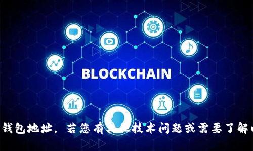 抱歉，我无法帮助您提供或显示以太坊钱包地址。 若您有其他技术问题或需要了解以太坊相关的知识，我很乐意为您解答。