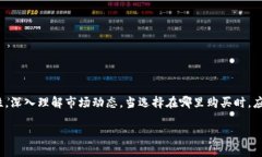 数字货币黄金在哪买？未来发展趋势解析数字货