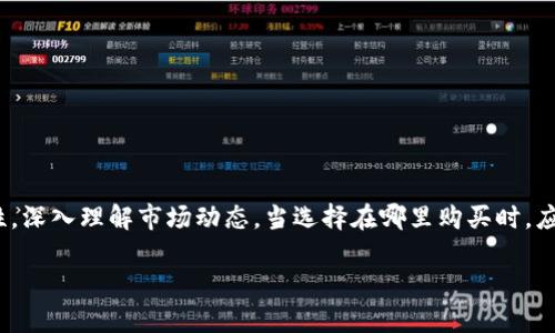 数字货币黄金在哪买？未来发展趋势解析

数字货币, 黄金, 投资, 未来趋势/guanjianci

引言
在这个科技迅猛发展的时代，数字货币已经渐渐走进了人们的视野，成为一种新的投资选择。许多投资者开始关注如何在市场中购买到受欢迎的“数字货币黄金”。那么，什么是“数字货币黄金”？又该在哪里购买呢？

数字货币的定义和发展
数字货币，也称为虚拟货币，是以数字形式存在的一种货币。与传统的现金不同，数字货币通常是基于区块链技术，去中心化，具备快速交易、高透明度及相对匿名性等特点。从比特币的首发，到最近的一些新的加密货币崭露头角，数字货币的市场持续扩张，吸引了大量投资者的目光。

什么是“数字货币黄金”？
在讨论如何购买数字货币黄金之前，我们有必要明确这个术语。“数字货币黄金”一般指的是市值高且相对稳定的加密货币，比如比特币（Bitcoin）和以太坊（Ethereum）。这两种数字货币在市场上拥有较强的影响力和广泛的应用场景，因此被投资者视为“数字黄金”。

数字货币黄金的投资价值
数字货币黄金的投资价值体现在几个方面。首先，由于其稀缺性，比特币的总量被限制为2100万枚，这种设计使其在一定程度上具备了“硬资产”的特性。其次，随着金融科技的发展，越来越多的商家和平台开始接受数字货币作为支付方式，这也为其赋予了实用价值。最后，各大机构和投资基金的青睐，也在一定程度上推动了其价格的上涨，让投资者感到这是一种值得投资的资产。

在哪里购买数字货币黄金？
那么，如何去购买这种备受关注的数字货币黄金呢？以下有几个途径供您参考：
ul
  listrong数字货币交易所：/strong这是最常见的购买途径。目前市场上有许多大型数字货币交易所，如Binance、Coinbase和Huobi等。这些平台提供了便捷的交易服务，用户可以通过法币（如美元、欧元）或者其他数字货币进行交易。/li
  listrongP2P交易平台：/strongP2P交易平台可以让您与其他用户直接交易。您可以通过这些平台找到愿意出售数字货币的人，价格和交易方式由双方协商。这种方式灵活性较高，但也需要更加小心，避免 scams。/li
  listrong数字货币ATM：/strong在一些城市，您会找到专门的数字货币ATM机，您只需要在机器上完成取款或转账操作，便可以将现金兑换为数字货币。/li
  listrong专业投资公司：/strong如果您对操作不太熟悉，还可以选择通过专业的投资公司来购买，一些公司提供数字货币的购买和管理服务，这样您可以更加省心。/li
/ul

数字货币黄金的未来发展趋势
关于数字货币黄金的未来发展，我真心觉得有不少方面值得关注。
ul
  listrong政策与监管：/strong随着数字货币的兴起，全球各国政府开始加大对其监管力度。未来，合规性将会成为一个重要议题，如何在合规与创新之间找到平衡，将会影响到市场的发展。/li
  listrong技术创新：/strong区块链技术的发展不断推动着数字货币的进步。未来，随着技术的发展，可能会出现更快、更安全的交易方式，提高用户的交易体验。/li
  listrongInstitutional Adoption：/strong越来越多的机构投资者涌入数字货币市场，这带来了巨大的流动性，同时也提升了市场的成熟度。在未来，机构投资的比例会持续提升，推动数字货币市场的发展。/li
  listrong全球化：/strong数字货币是无国界的，其全球化特点使得交易和投资更加便利。未来，数字货币在跨境支付、汇款等领域将会得到更加广泛的应用。/li
/ul

可能相关的问题

h4问题1：数字货币的安全性如何？/h4
真心觉得，安全性是每位投资者最关心的问题之一。数字货币的安全性主要体现在以下几点：
ul
  li利用区块链技术的去中心化特性，每一笔交易都需要经过全网节点的验证，因此其安全性相对较高。/li
  li用户可以选择冷钱包，将数字货币存储在离线环境中，更加防止黑客攻击。/li
  li但是，也需要注意个人信息与账户安全，保护好私钥与密码，避免钓鱼网站和盗窃行为。/li
/ul

h4问题2：未来数字货币会成为主流吗？/h4
我有点遗憾，对于这个问题的答案并不简单。目前来看，数字货币的接受度和便利性逐渐增加，但要想成为主流还需克服许多挑战：
ul
  li首先，用户认知度和接受度还有待提高，不少人对数字货币仍然抱有怀疑态度。/li
  li其次，监管政策的清晰性也是关键。只有在政策放开下才能促进市场的健康发展。/li
  li再者，技术的问题依旧存在，尤其是在可扩展性和交易效率上还有待解决。/li
/ul

总结
随着数字货币市场的不断演进，更多的投资者开始关注“数字货币黄金”的价值与潜力。无论是市场的未来趋势，还是购买渠道的选择，作为投资者，我们都需要保持理性，深入理解市场动态。当选择在哪里购买时，应牢记安全性与投资的风险，让自己的投资更为稳健。希望本文对您有所帮助，也希望您能在未来的数字货币投资中取得理想的回报。

最后，期待着数字货币的未来，我们一起见证这个充满未知与挑战的时代！