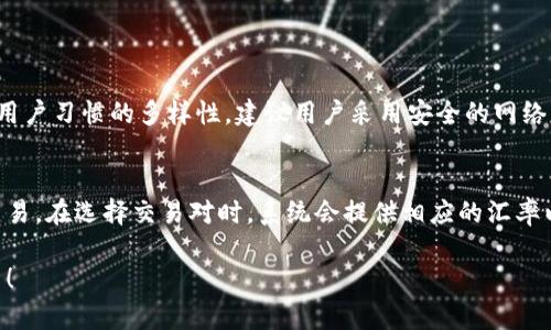 对于您提出的关于“TP钱包闪兑怎么关闭”的问题，我将尽力提供详细的解答与相关信息。以下是关于TP钱包闪兑关闭功能的指导。

什么是TP钱包闪兑？
TP钱包闪兑是一种快速的加密货币兑换服务，允许用户在不同的数字货币之间迅速转换。用户可以通过TP钱包轻松选择要兑换的数字货币和目标货币，而系统会根据市场行情给出实时汇率，从而完成兑换。这样的功能为用户提供了在交易中迅速反应的便利，也有效节省了时间，使得用户能够更灵活地应对市场变化。

如何关闭TP钱包的闪兑功能？
如果您觉得TP钱包的闪兑功能不再符合您的需求，或者您仅仅是想关闭它以避免误操作，可以按照以下步骤进行操作：

1. **打开TP钱包应用**：首先，确保您已经在手机上安装并打开了TP钱包应用。
2. **进入设置界面**：在主界面，通常在右下角会看到一个“我的”或“设置”的选项，点击进入。
3. **寻找闪兑设置**：在设置选项中，找到“闪兑”相关的选项，有时会在“交易设置”或“功能设置”下。
4. **关闭闪兑功能**：在闪兑设置中，您可能会看到“开启闪兑”或“关闭闪兑”的切换按钮，根据您的需求进行调整。
5. **确认更改**：完成上述步骤后，确保保存设置。系统可能会询问您是否确认关闭该功能，请选择“确认”。

是否可以恢复闪兑功能？
当然可以！如果您在未来的某个时刻需要再次使用闪兑功能，您可以按照相同的步骤重新开启该功能。在TP钱包的设置中，随时都能调整这些选项。这种灵活性使得用户可以根据自身需求随时调整。

使用TP钱包闪兑的注意事项
在使用TP钱包的闪兑功能时，有一些注意事项需要牢记：
ul
    listrong实时汇率波动/strong：由于加密货币市场波动剧烈，闪兑时的汇率可能会有所变动，建议在确认兑换前注意最新汇率。/li
    listrong交易费用/strong：虽然闪兑功能提供便利，但每次兑换时可能会产生一定的交易费用，请提前了解相关费用。/li
    listrong安全性/strong：一定要确保您的TP钱包安全，不要轻易透露您的登录信息或钱包密码，以防止潜在的安全风险。/li
/ul

总结与展望
TP钱包闪兑功能的存在为广大用户提供了便捷的数字货币交易体验，但同时也需要用户适时评估自身的需求并灵活调整设置。对于许多用户而言，掌握如何关闭闪兑功能是使用TP钱包的基本技能之一。
总的来说，通过上述步骤，您可以轻松关闭TP钱包的闪兑功能。如果您有进一步的问题或者需要深入讨论，请随时与我沟通！我真心觉得，数字钱包的每一个小细节都关乎我们的使用体验，保持细致和适应性是非常重要的。

可能相关的问题

h41. TP钱包闪兑安全吗？/h4
安全性一直是数字钱包和闪兑服务最重要的考量因素之一。TP钱包采用了多重加密技术来保护用户的资产安全。然而，由于市场性质和用户习惯的多样性，建议用户采用安全的网络环境，定期更改密码，并启用两步验证等安全措施。此外，不要随便点击不明链接，以免受到钓鱼网站攻击，尤其是在涉及财务交易时。

h42. 关闭闪兑功能后如何进行正常的货币兑换？/h4
关闭闪兑功能后，您仍可以通过TP钱包进行普通的货币交易。方法通常是在钱包界面选择您想要兑换的货币，输入数量，然后手动执行交易。在选择交易对时，系统会提供相应的汇率以及任何可能的交易费用，确保您清楚此次交易的全部信息。这种方式虽然可能比闪兑耗时更多，但同样能够完成所需的交易操作。

希望以上信息对您有所帮助！如果有其他疑问，欢迎随时询问。真心希望您在加密货币的旅程中一切顺利，感谢您对TP钱包的关注与使用！