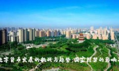 未来数字货币发展的挑战与趋势：国家封禁的影