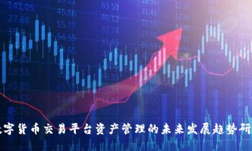 数字货币交易平台资产管理的未来发展趋势研究