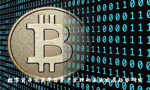数字货币交易平台资产管理的未来发展趋势研究