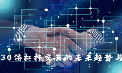 数字货币30倍杠杆交易的未来趋势与发展展望