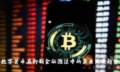 数字货币在抑制金融泡沫中的未来发展趋势