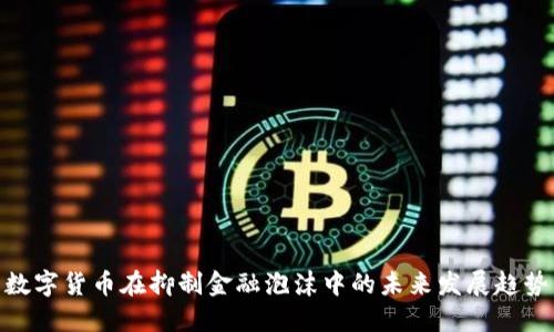 数字货币在抑制金融泡沫中的未来发展趋势
