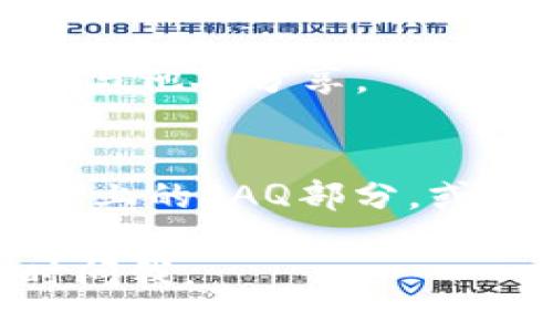 要登录TP钱包（TokenPocket），可以按照以下步骤进行：

1. **下载TP钱包应用**：
   首先，确保您已经下载并安装了TP钱包应用。您可以在App Store（iOS用户）或Google Play（安卓用户）中搜索“TokenPocket”进行下载。

2. **打开TP钱包**：
   安装完成后，打开TP钱包应用。您将看到一个欢迎页面，通常会提示您创建新钱包或导入现有钱包。

3. **选择登录方式**：
   - 如果您是新用户，您需要创建一个新钱包。请记得备份您的助记词或私钥，以确保您的资产安全。
   - 如果您已经有了钱包，则选择“导入钱包”并输入您的助记词或私钥。

4. **输入密码**：
   如果您已设置过钱包密码，请在提示时输入密码。有时还可能需要进行指纹识别或其他身份验证。

5. **访问钱包**：
   登录成功后，您将可以看到您的钱包界面，包括余额、资产以及其他功能。

### 注意事项：
- 确保您下载的是官方版本的TP钱包，以防止安全风险。
- 在创建钱包或导入钱包时，请妥善保管助记词和私钥，切勿与他人分享。

### 其他帮助
如果在登录过程中遇到问题，可以查阅TokenPocket官方网站上的FAQ部分，或在社交媒体平台上寻求社区的帮助。

希望这些步骤能帮您顺利登录TP钱包！如有其他问题，请随时问我。