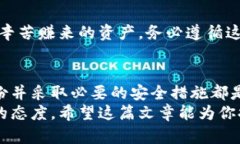 备份以太坊钱包是确保你的资产安全的重要步骤