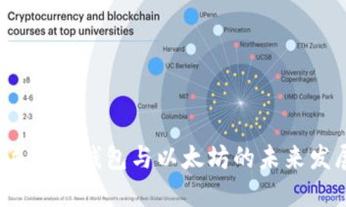 2024年手机钱包与以太坊的未来发展趋势