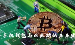 2024年手机钱包与以太坊的未来发展趋势