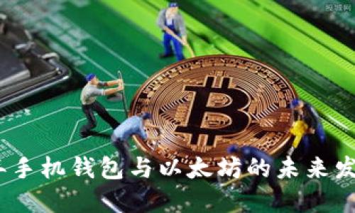 2024年手机钱包与以太坊的未来发展趋势