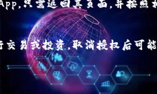 要取消TP钱包的授权，您可以按照以下步骤进行操作。TP钱包是一种广泛使用的区块链钱包，用户在使用去中心化应用（dApp）时需要授权访问。以下是取消授权的具体步骤：

### 步骤一：打开TP钱包
首先，请确保您已安装并打开TP钱包应用。其界面设计友好，用户可以很容易地找到所需的功能。

### 步骤二：进入“设置”或“钱包管理”页面
在TP钱包的主页面，通常会有一个“设置”或“钱包管理”的选项，您需要点击该选项以进入相关设置。

### 步骤三：查看授权的dApp
在设置页面中，找到与“安全”或“授权管理”相关的选项。这一部分通常会列出您已授权的所有dApp。查看列表，找到您想要取消授权的应用。

### 步骤四：取消授权
在找到相关的dApp后，您应该会看到一个“取消授权”或者“撤销权限”的选项。点击这个选项以确认取消授权。

### 步骤五：确认取消操作
系统可能会弹出一个确认的对话框，请仔细阅读提示信息，确保您真的想要撤销对该dApp的授权。确认后，您将完成取消授权的操作。

### 步骤六：检查授权状态
最后，您可以返回到授权管理页面，检查该dApp的授权状态，确保该应用已成功取消授权。

### 重要注意事项
在取消授权后，您将无法再使用该dApp，因此请确保您已妥善处理与其相关的事务。此外，有时取消授权可能需要等待一段时间才能生效。

### 可能相关的问题

#### 问题一：如果取消了授权，如何重新授权？
真心觉得，重新授权其实是一个相对简单的过程。如果您在未来想要再次使用之前取消授权的dApp，只需返回其页面，并按照相同的流程进行授权。这通常只涉及到连接您的TP钱包并审批相关权限请求。

#### 问题二：取消授权是否会影响我的资产安全？
有点遗憾的是，虽然取消授权通常不会直接影响资产的安全性，但如果您正在使用某个dApp进行交易或投资，取消授权后可能会导致未完成的交易中断。因此，取消授权前请确保您的所有操作都已经完成，以确保资产安全。

希望以上内容能帮助您顺利取消TP钱包的授权，如有更多问题，欢迎随时提问。