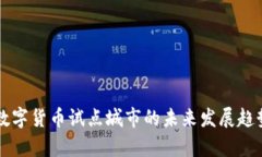 青岛数字货币试点城市的未来发展趋势分析