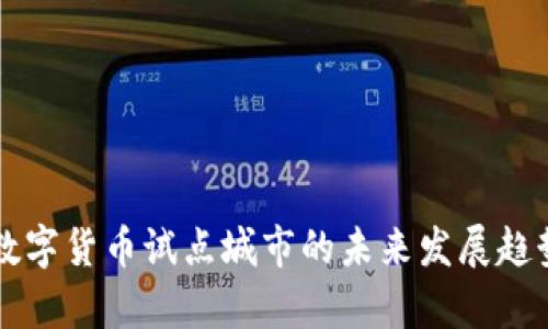 青岛数字货币试点城市的未来发展趋势分析