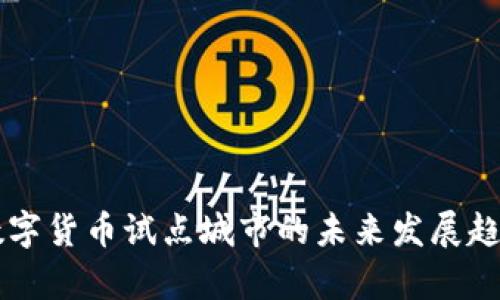 青岛数字货币试点城市的未来发展趋势分析